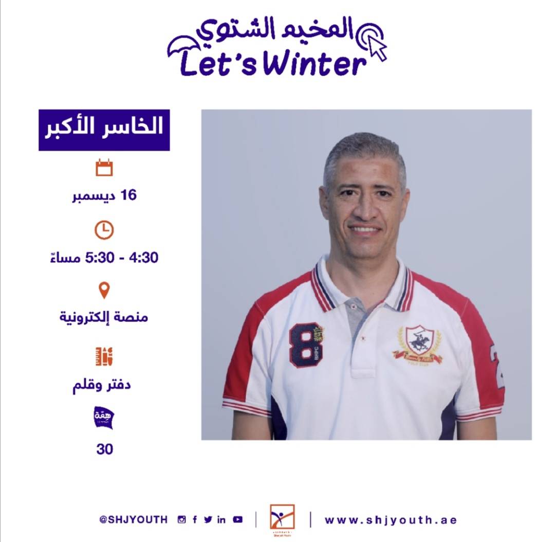 ناشئة الشارقة تفتح التسجيل للمشاركة في  مخيمها الشتوي الافتراضي