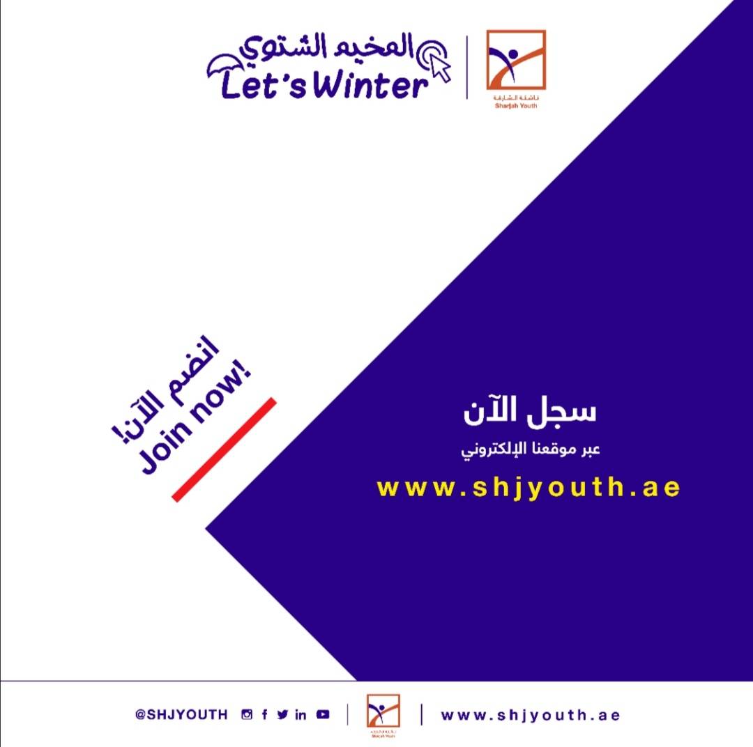 ناشئة الشارقة تفتح التسجيل للمشاركة في  مخيمها الشتوي الافتراضي