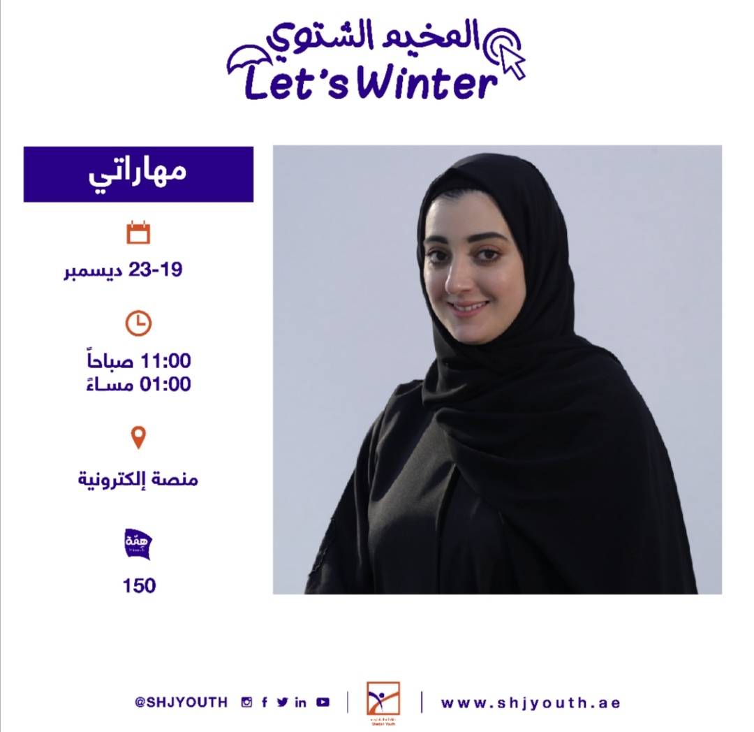 ناشئة الشارقة تفتح التسجيل للمشاركة في  مخيمها الشتوي الافتراضي
