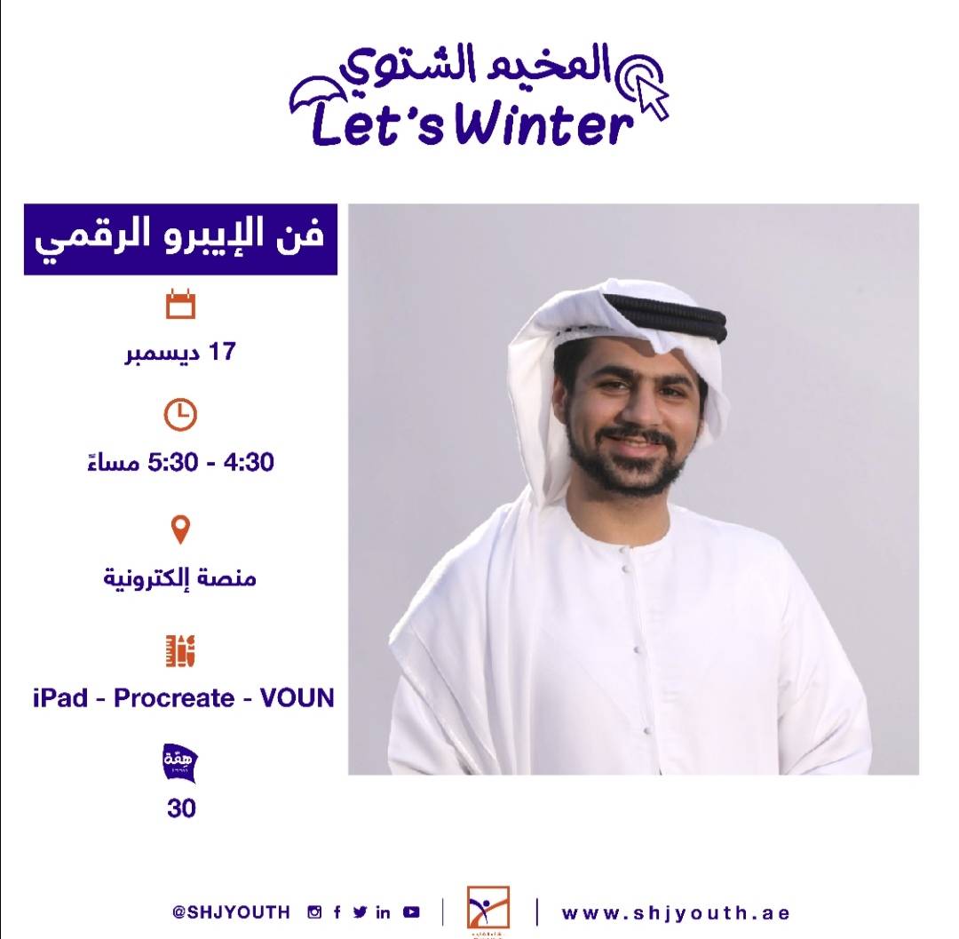 ناشئة الشارقة تفتح التسجيل للمشاركة في  مخيمها الشتوي الافتراضي