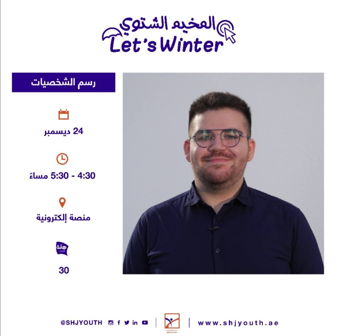 ناشئة الشارقة تفتح التسجيل للمشاركة في  مخيمها الشتوي الافتراضي