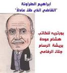 الذكرى ٣٥ لرحيل القاضي ابراهيم الطراونة غدا الثلاثاء 