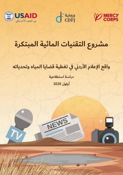 حماية الصحفيين ومشروع التقنيات المائية المبتكرة يطلقان دراسة حول واقع التغطية الإعلامية لقضايا المياه في الأردن