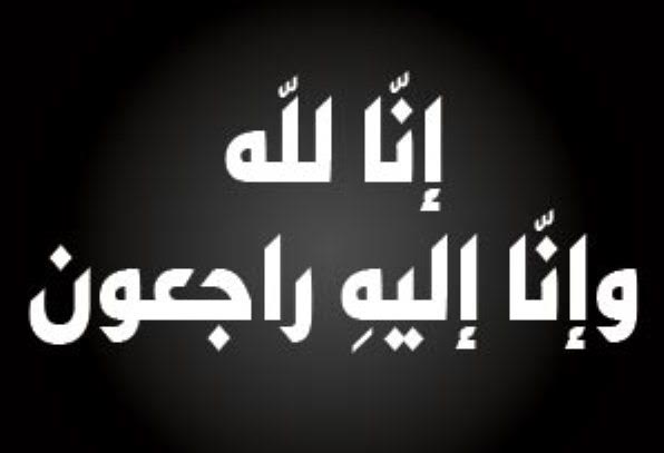 الدكتورأديب مفلح الحوراني في ذمة الله