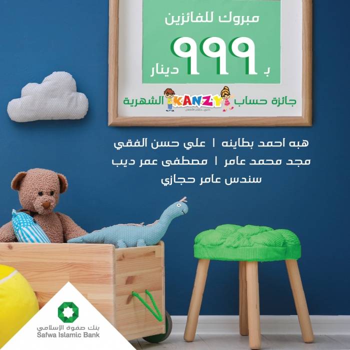 بنك صفوة الإسلامي يعلن الفائزين في سحب شهر تشرين الثاني على حساب توفير الأطفال كنزي