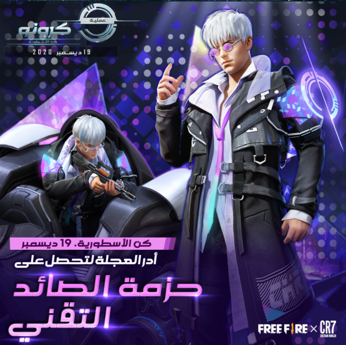 لعبة فري فاير الشهيرة تكشف عن آلاف المميزات والتصاميم المذهلة ضمن عملية كرونو