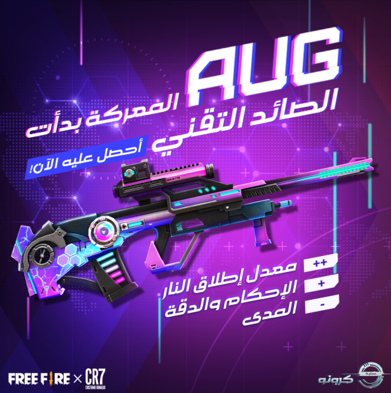 لعبة فري فاير الشهيرة تكشف عن آلاف المميزات والتصاميم المذهلة ضمن عملية كرونو