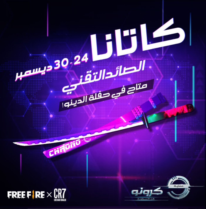 لعبة فري فاير الشهيرة تكشف عن آلاف المميزات والتصاميم المذهلة ضمن عملية كرونو