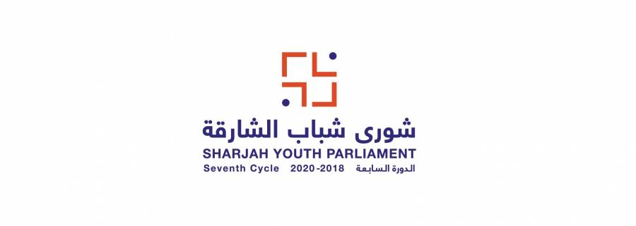 شورى شباب الشارقة يختتم أعمال دورته السابعة الأربعاء المقبل افتراضياً