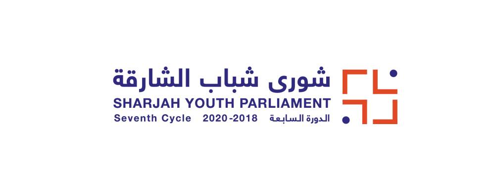 شورى شباب الشارقة يختتم أعمال دورته السابعة الأربعاء المقبل افتراضياً  