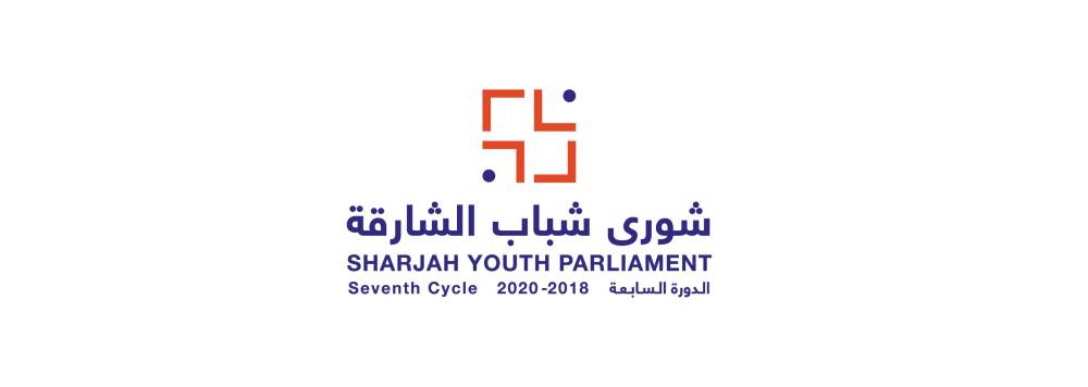شورى شباب الشارقة يختتم أعمال دورته السابعة الأربعاء المقبل افتراضياً  