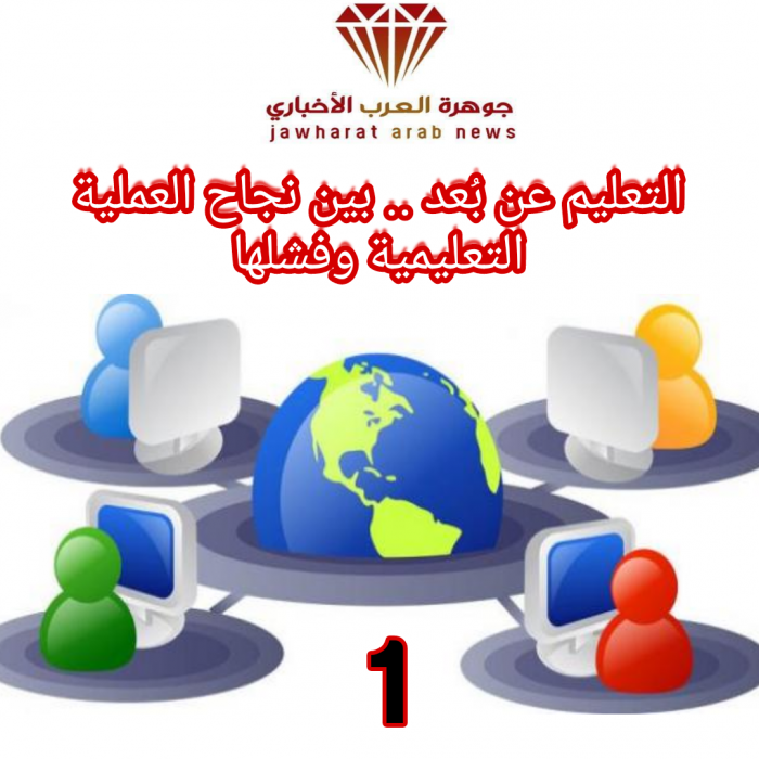كورونا والتعليم عن بعد .. بين نجاح العملية التعليمية وفشلها