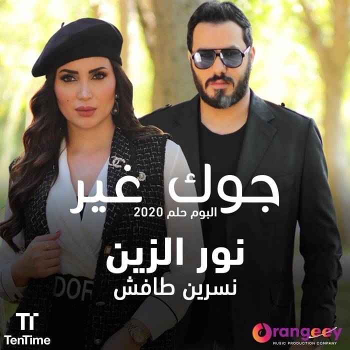 نور الزين ونسرين طافش معا في جوك غير