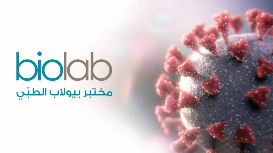 مختبر بيولاب الطبي يثبت خلو عينات فحص فيروس كورونا المستجد من السلالة الجديدة للفيروس