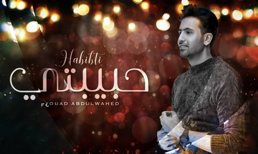 جديد الفنان فؤاد عبد الواحد: حبيبتي من مثلها! .. فيديو