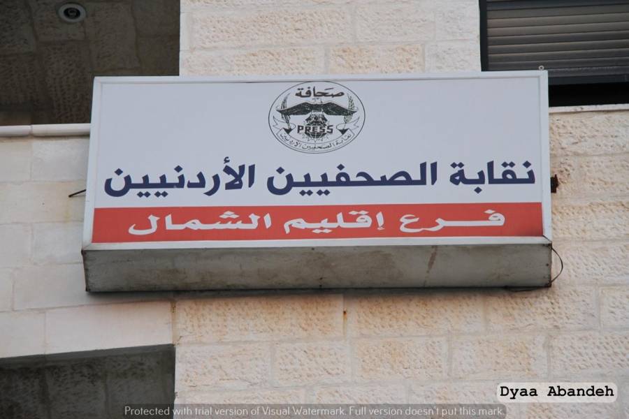 نقابة الصحفيين في إربد تنتفض لجمال