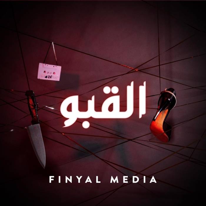 برنامج البودكاست القبو من إنتاج فنيال للإعلام يلاقي نجاحاً وإقبالاً كبيرين