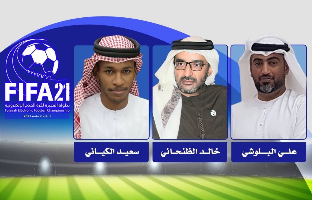 برعاية ولي عهد الفجيرة: بطولة الفجيرة لكرة القدم الإلكترونية تنطلق 3 يناير 