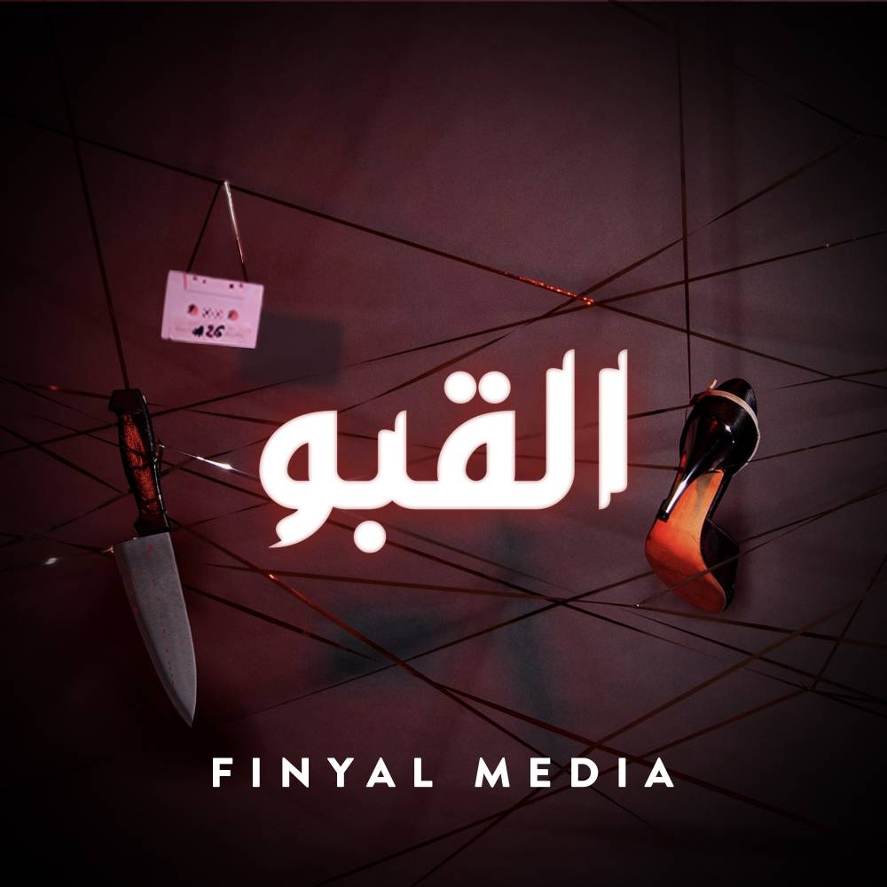 برنامج البودكاست القبو من إنتاج فنيال للإعلام يلاقي نجاحاً وإقبالاً كبيرين
