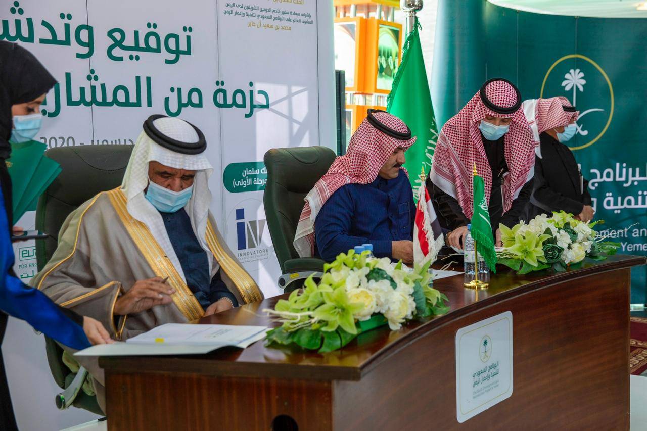 البرنامج السعودي لتنمية وإعمار اليمن يطلق حزمة مشاريع تنموية استجابة لطلب الحكومة اليمنية 