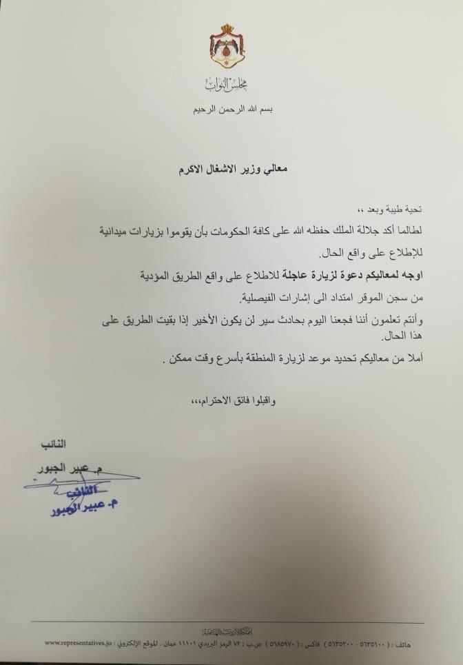 النائب عبير الجبور توجه كتابا عاجلاً لوزير الأشغال العامة بعد حادث السير الذي وقع اليوم في الموقر