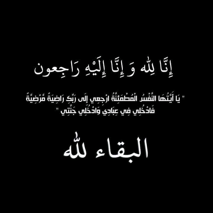 الحاج محمد زعل العليمات ابو جمال في ذمة الله