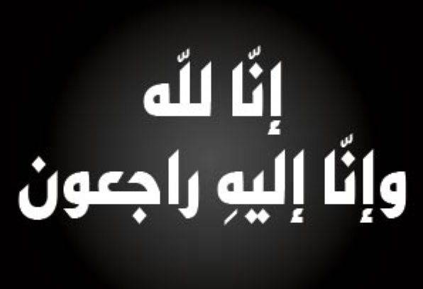 أسرة جامعة عمان الاهلية تعزّي الأستاذة الدكتورة منار فياض بوفاة زوجها المرحوم كمال السعدي
