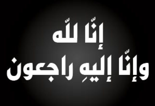 أسرة الجامعة الألمانية الأردنية تنعى وفاة المرحوم كمال السعدي زوج رئيس الجامعة أ. د. منار فياض