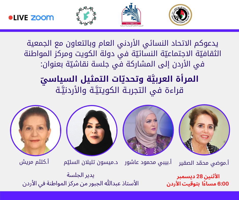 المرأة العربيَّة وتحديّات التمثيل السياسيّ .. قراءة في التجربة الكويتيَّة والأردنيَّة