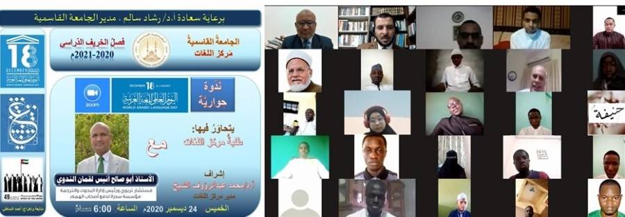 الجامعة القاسمية تنظم ندوة حوارية افتراضية حول سبل تعلم اللغة العربية باستضافة باحث هندي متخصص