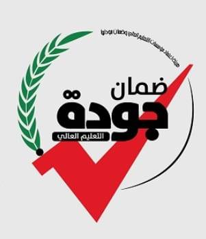 البلقاء التطبيقية تواصل الإنجازات .. كلية الأعمال وكلية الزراعة التكنولوجية تحصلان على شهادة ضمان الجودة المحلية