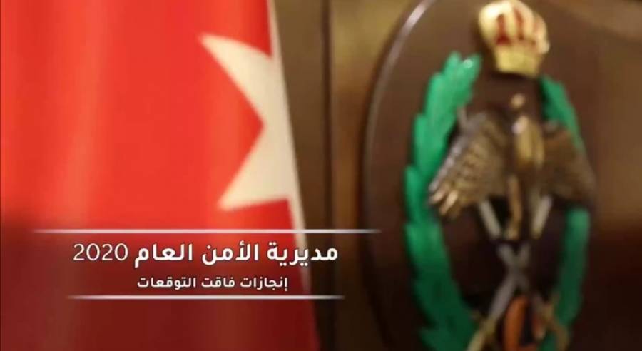 شاهد في 5 دقائق .. فيديو عن أبرز ما قام به الأمن العام في عام 2020