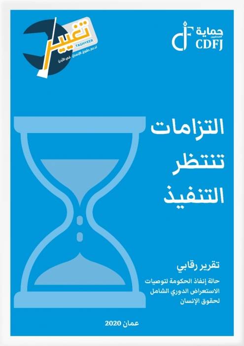 التزامات تنتظر التنفيذ .. تقرير رقابي عن إنفاذ الحكومة لتوصيات الاستعراض الدوري الشامل لحقوق الإنسان