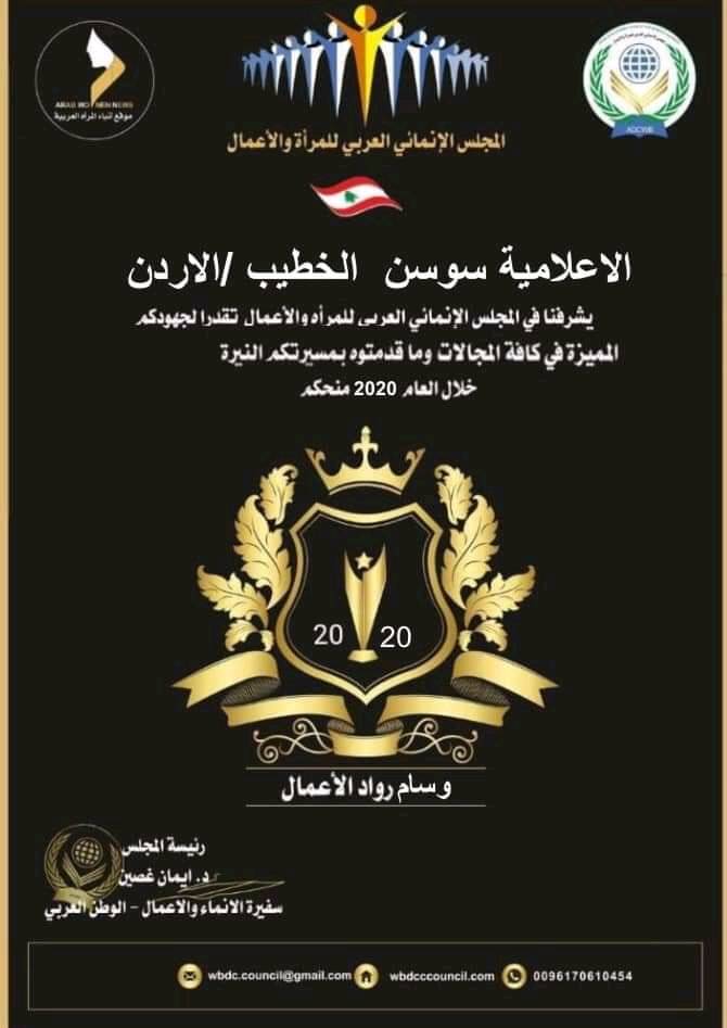 الزميلة سوسن الخطيب تحصل على وسام رواد الأعمال لعام 2020 من المجلس الإنمائي العربي للمرأة والاعمال
