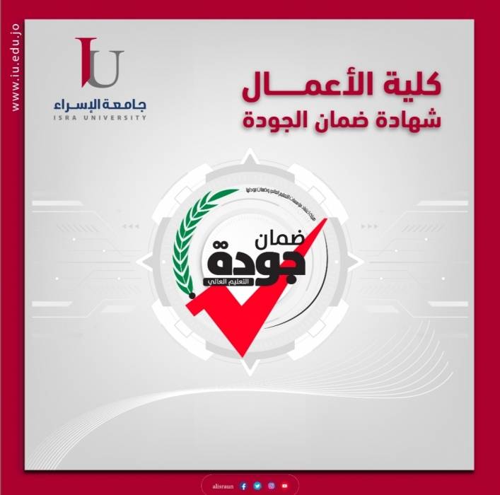 جامعة الإسراء تحصل على شهادة ضمان الجودة لكلية الأعمال