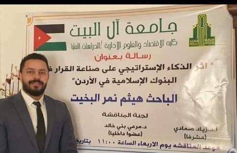 تهنئة للباحث هيثم نمر البخيت بمناسبة مناقشة رسالة الماجستير