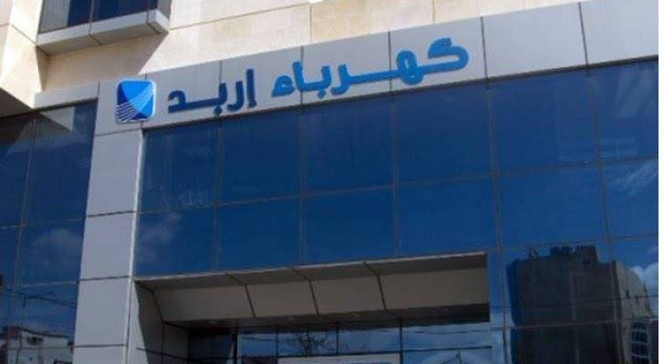 كهرباء اربد تطلق حملة (ضبط وترشيد... توفير اكيد)