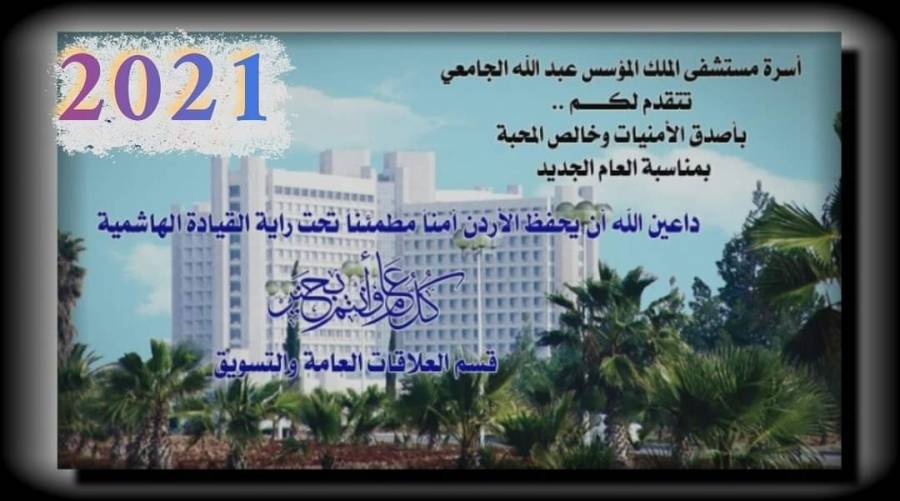 أسرة مستشفى الملك المؤسس يهنئون الوطن وقيادته بمناسبة حلول رأس السنة الميلادية 2021