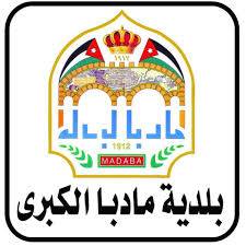 أسرة بلدية مادبا الكبرى تهنئ الوطن وقيادته بمناسبة حلول رأس السنة الميلادية 2021