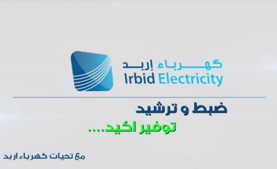كهرباء إربد تطلق فيديو توعوي ضمن حملتها لتوعية مشتركيها بأهمية ترشيد استهلاك الطاقه الكهربائية .. فيديو