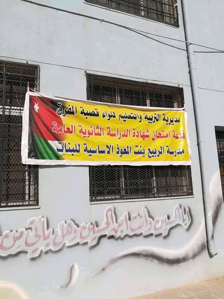 فرق الطوارئ في بلدية المفرق الكبرى تواصل تنفيذ حملات التعقيم لمراكز قاعات إمتحانات الثانوية العامة .. صور