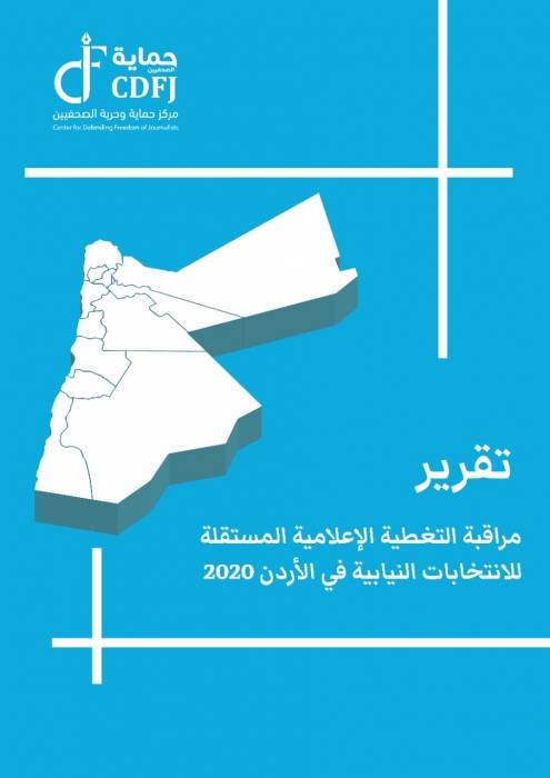 حماية الصحفيين يصدر تقريراً يرصد ضمانات التغطية المستقلة لوسائل الإعلام خلال الانتخابات النيابية