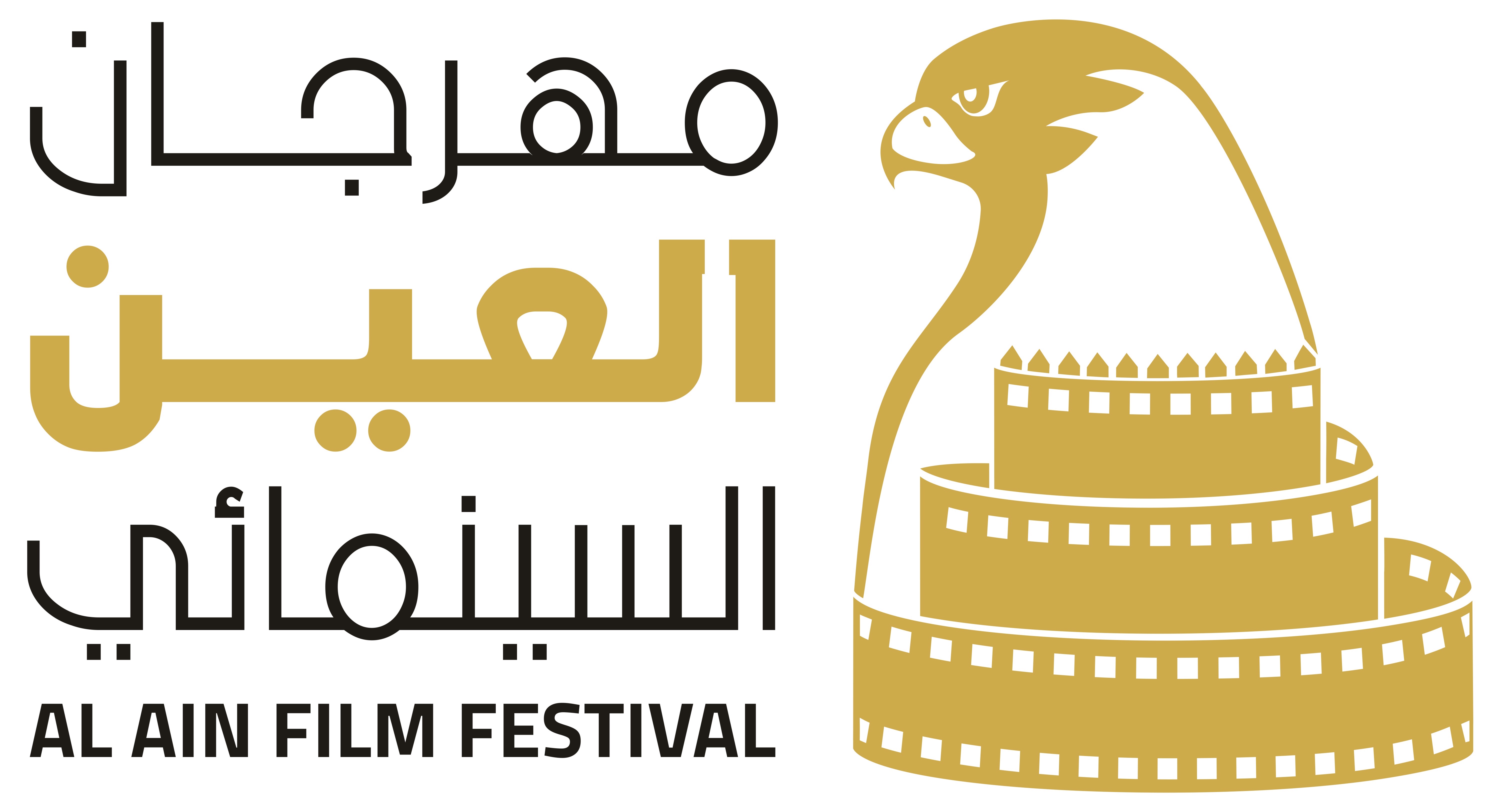 مهرجان العين السينمائي في دورته الثالثة التي تنطلق 23 وحتى 27 يناير 2021 تحت شعار سينما المستقبل