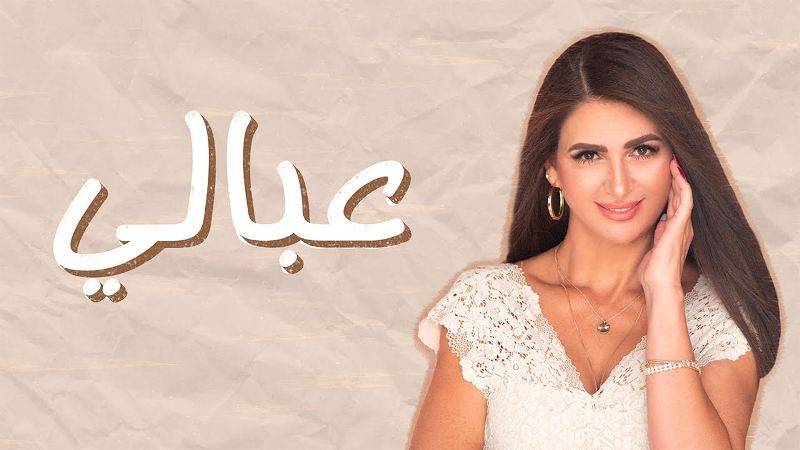 ليندا حجازي تبدأ 2021 بأطلاق أغنيتها الرومانسية  عبالي 