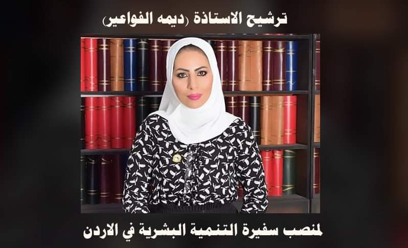 ترشيح الاستاذة ديمه الفاعوري لمنصب سفيرة التنمية البشرية في الاردن