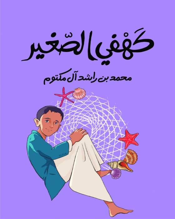 كتاب محمد بن راشد عالمي الصغير يُلهم النشء ويثري مخيلاتهم بقصص من الذاكرة