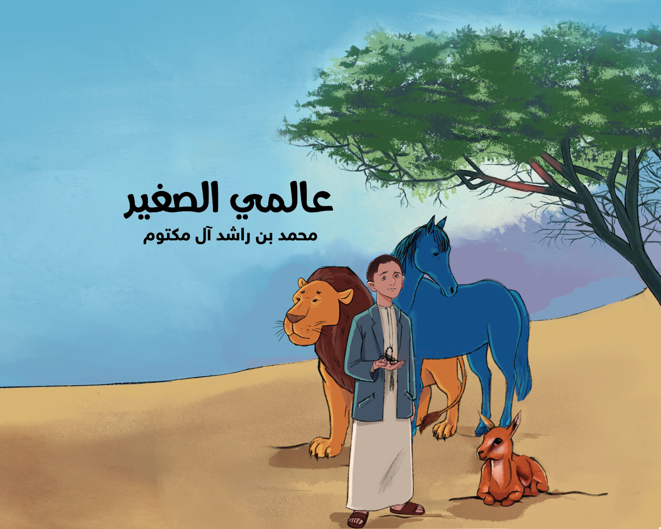 كتاب محمد بن راشد عالمي الصغير يُلهم النشء ويثري مخيلاتهم بقصص من الذاكرة