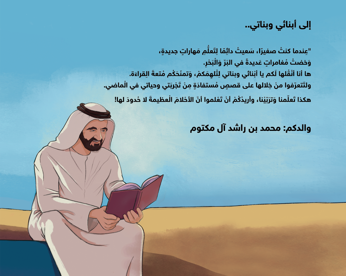 كتاب محمد بن راشد عالمي الصغير يُلهم النشء ويثري مخيلاتهم بقصص من الذاكرة