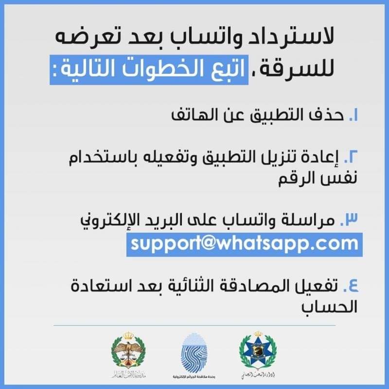 وحدة مكافحة الجرائم الالكترونية توضح خطوات استرداد حساب ” الواتس أب ” بعد اختراقه