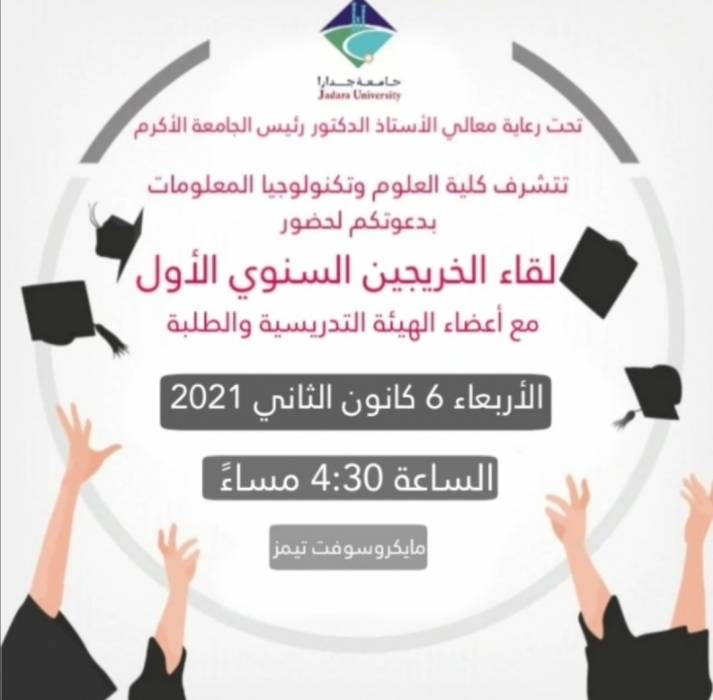 كلية العلوم وتكنولوجيا المعلومات بجامعة جدارا تنظم اللقاء السنوي الأول لخريجيها .. فيديو